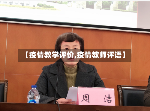 【疫情教学评价,疫情教师评语】