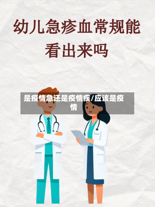 是疫情急还是疫情疾/应该是疫情