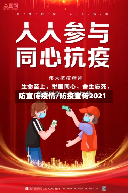 防宣传疫情/防疫宣传2021