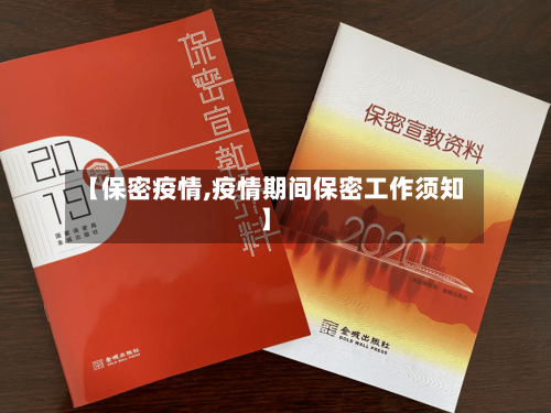 【保密疫情,疫情期间保密工作须知】