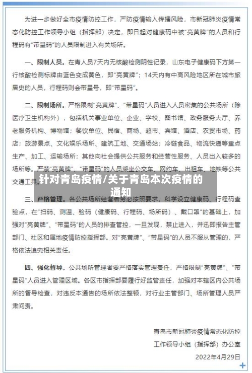 针对青岛疫情/关于青岛本次疫情的通知