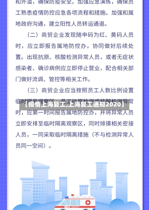 【疫情上海复工,上海复工通知2020】