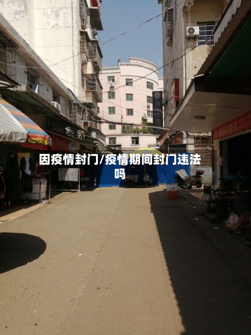 因疫情封门/疫情期间封门违法吗