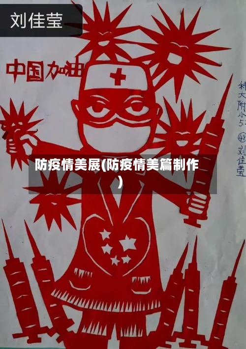 防疫情美展(防疫情美篇制作)
