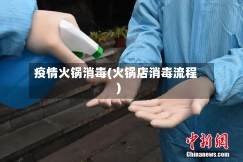 疫情火锅消毒(火锅店消毒流程)