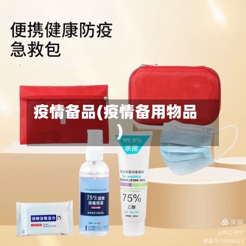 疫情备品(疫情备用物品)
