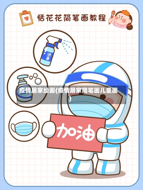 疫情居家绘画(疫情居家简笔画儿童画)