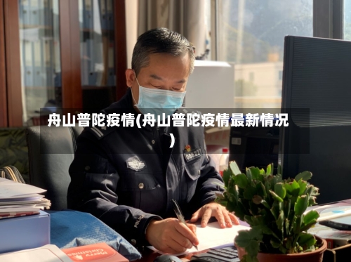 舟山普陀疫情(舟山普陀疫情最新情况)