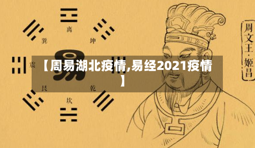 【周易湖北疫情,易经2021疫情】