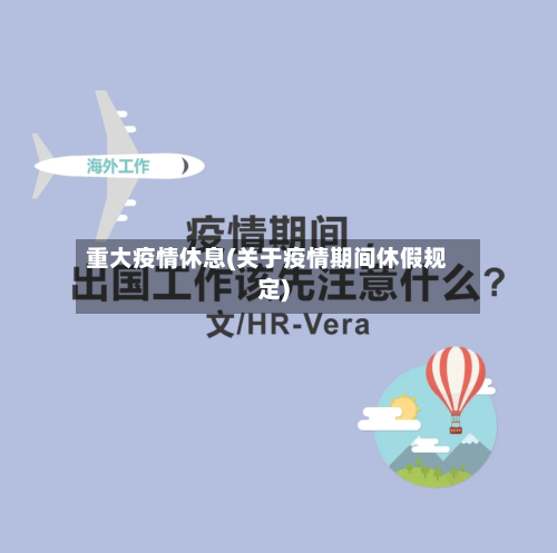 重大疫情休息(关于疫情期间休假规定)