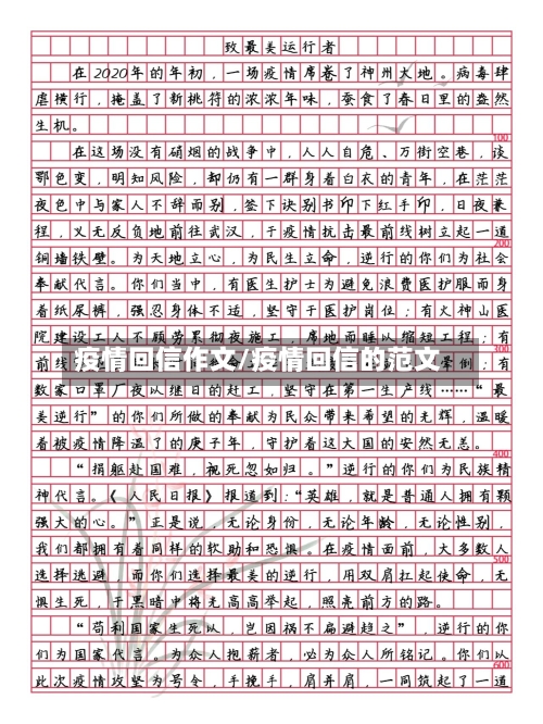 疫情回信作文/疫情回信的范文