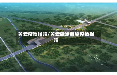 黄骅疫情捐赠/黄骅森瑞商贸疫情捐赠