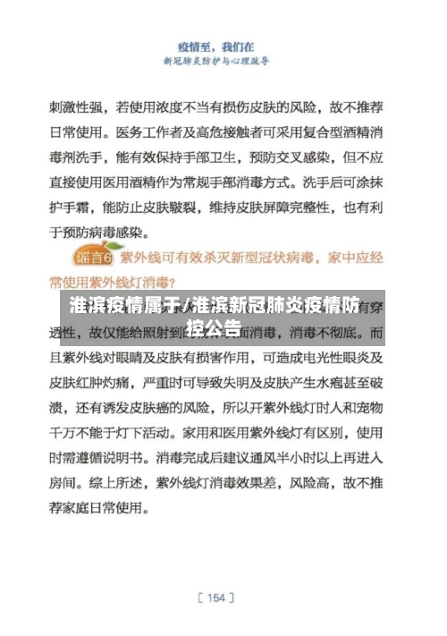 淮滨疫情属于/淮滨新冠肺炎疫情防控公告