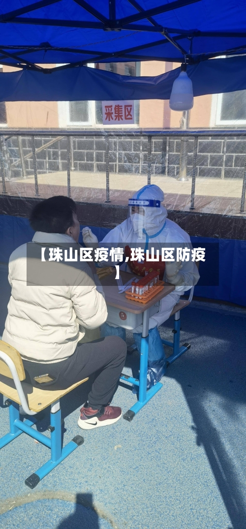 【珠山区疫情,珠山区防疫】