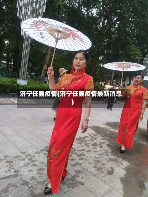 济宁任县疫情(济宁任县疫情最新消息)