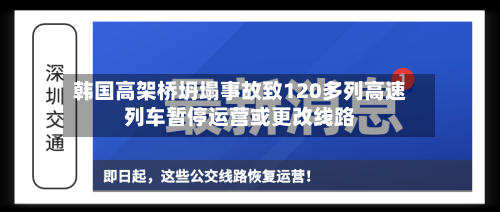 韩国高架桥坍塌事故致120多列高速列车暂停运营或更改线路