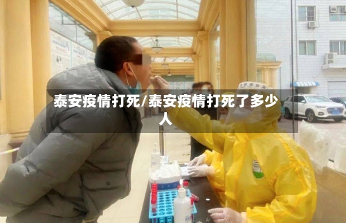 泰安疫情打死/泰安疫情打死了多少人