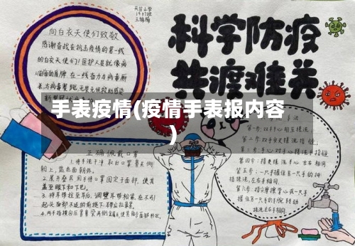 手表疫情(疫情手表报内容)