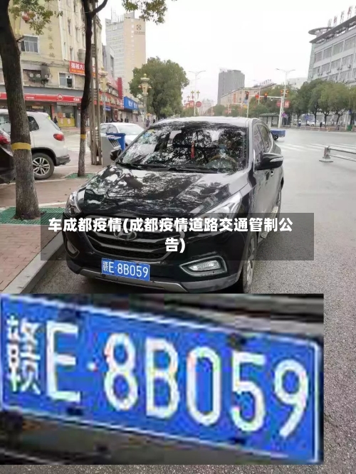 车成都疫情(成都疫情道路交通管制公告)