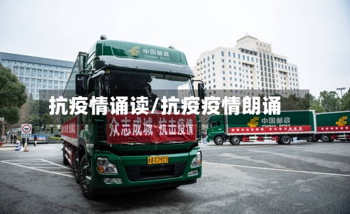 抗疫情诵读/抗疫疫情朗诵
