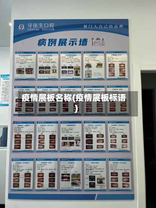 疫情展板名称(疫情展板标语)