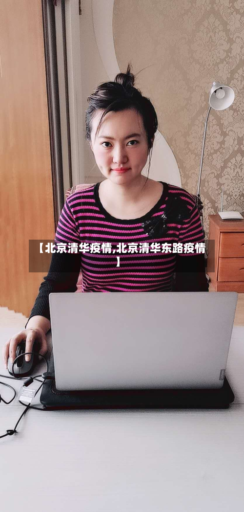 【北京清华疫情,北京清华东路疫情】