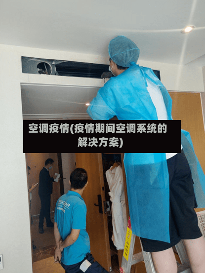 空调疫情(疫情期间空调系统的解决方案)