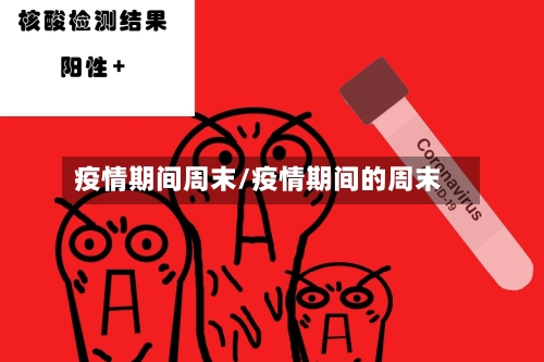 疫情期间周末/疫情期间的周末