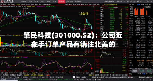 肇民科技(301000.SZ)：公司近来在手订单产品有销往北美的