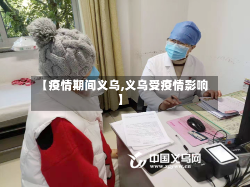 【疫情期间义乌,义乌受疫情影响】