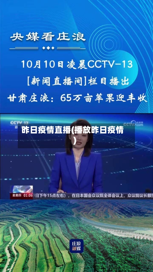 昨日疫情直播(播放昨日疫情)
