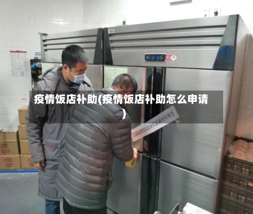 疫情饭店补助(疫情饭店补助怎么申请)