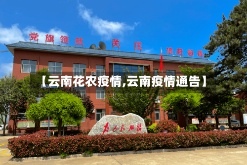【云南花农疫情,云南疫情通告】