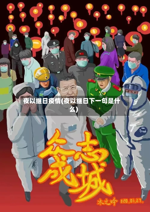 夜以继日疫情(夜以继日下一句是什么)