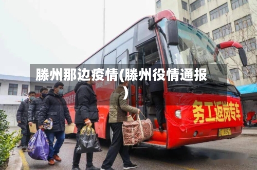 滕州那边疫情(滕州役情通报)