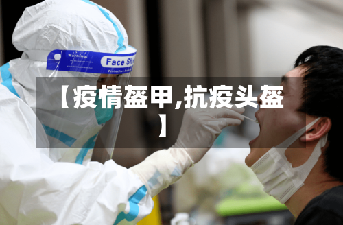 【疫情盔甲,抗疫头盔】