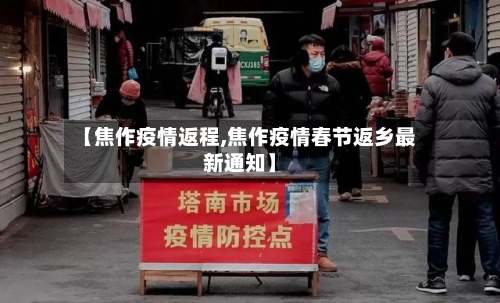 【焦作疫情返程,焦作疫情春节返乡最新通知】