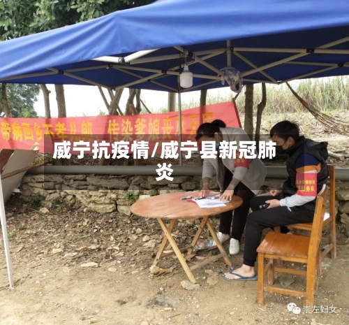 威宁抗疫情/威宁县新冠肺炎