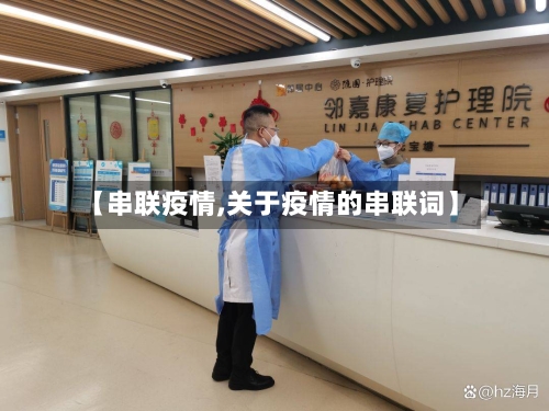 【串联疫情,关于疫情的串联词】