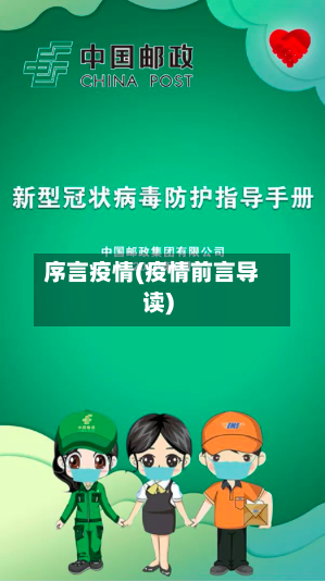 序言疫情(疫情前言导读)