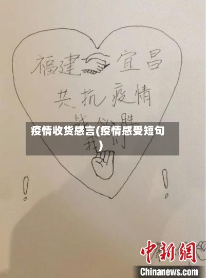 疫情收货感言(疫情感受短句)