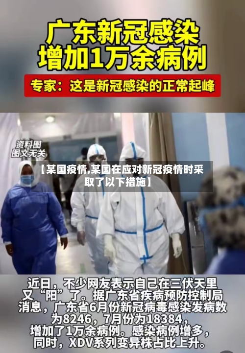 【某国疫情,某国在应对新冠疫情时采取了以下措施】