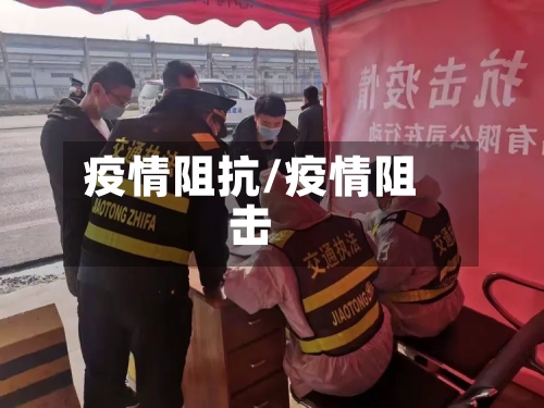 疫情阻抗/疫情阻击
