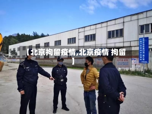 【北京拘留疫情,北京疫情 拘留】