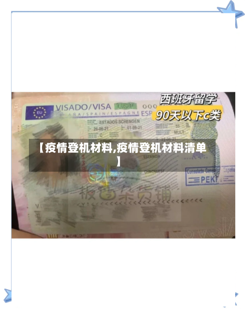 【疫情登机材料,疫情登机材料清单】