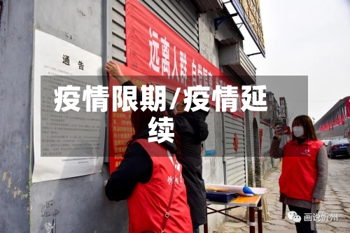 疫情限期/疫情延续