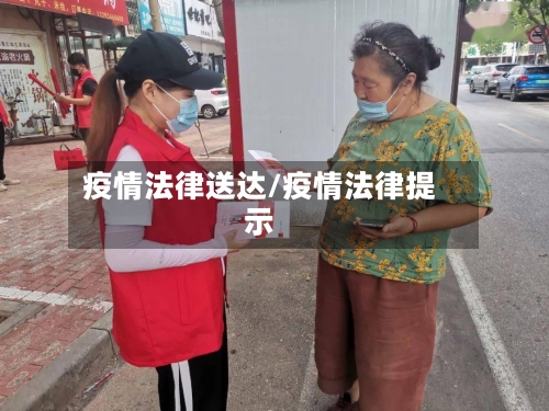 疫情法律送达/疫情法律提示