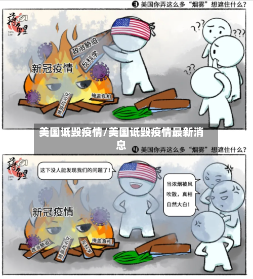 美国诋毁疫情/美国诋毁疫情最新消息