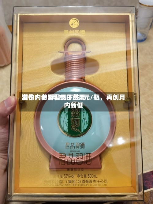 酒价内参5月27日费用发布：习酒君品下跌2元/瓶，再创月内新低