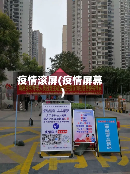 疫情滚屏(疫情屏幕)